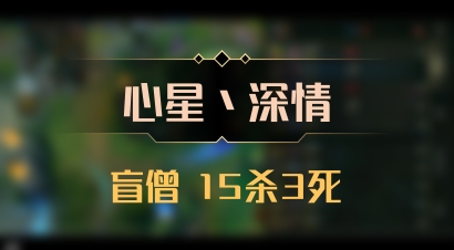 【心星丶深情】盲僧 15杀3死