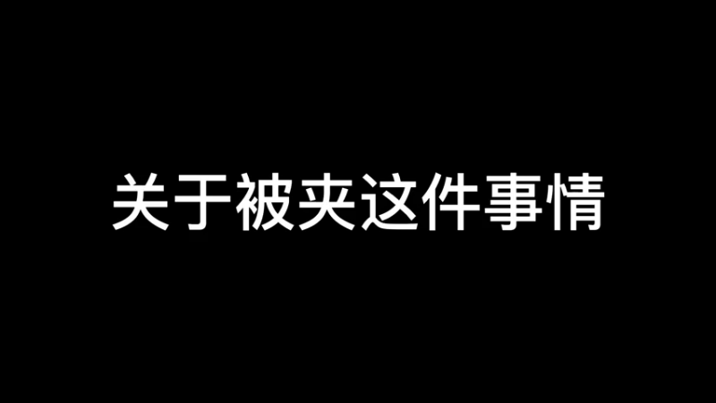 关于被夹这件事