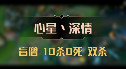 【心星丶深情】盲僧 10杀0死 双杀