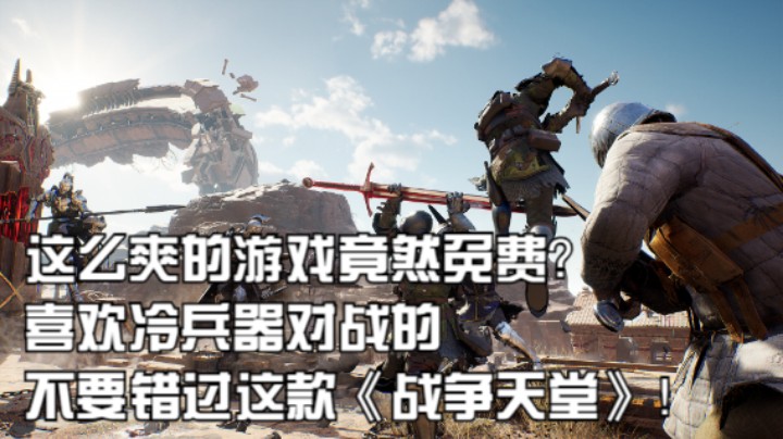 这么爽的游戏竟然免费？喜欢冷兵器对战的不要错过这款《战争天堂》！