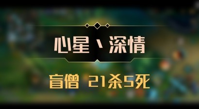 【心星丶深情】盲僧 21杀5死