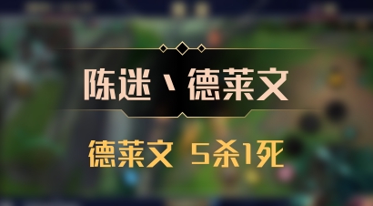【陈迷丶德莱文】德莱文 5杀1死