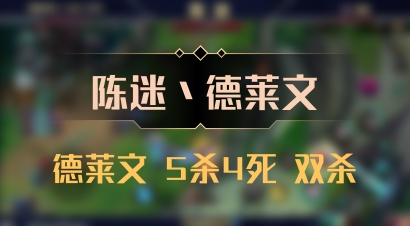 【陈迷丶德莱文】德莱文 5杀4死 双杀