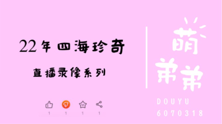 22年四海珍奇