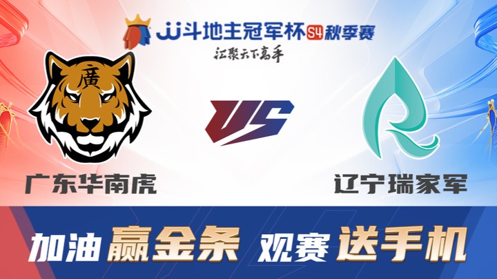 S4秋季赛 DAY7 广东华南虎 vs 辽宁瑞家军 下