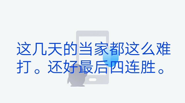 还好最后四连胜