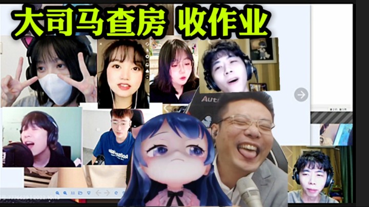 大司马查房 收作业 小团团老早就来 暗中观察 怕大司马再收小师弟，小师妹！