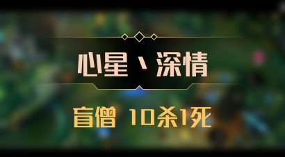 【心星丶深情】盲僧 10杀1死