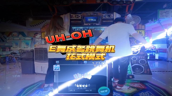 E舞成名跳舞机 花式模式 「UH-OH」