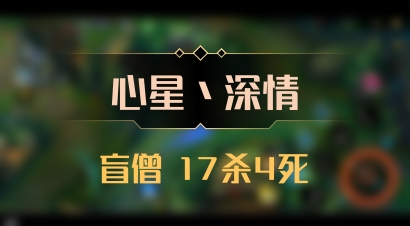 【心星丶深情】盲僧 17杀4死