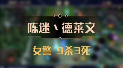 【陈迷丶德莱文】女警 9杀3死