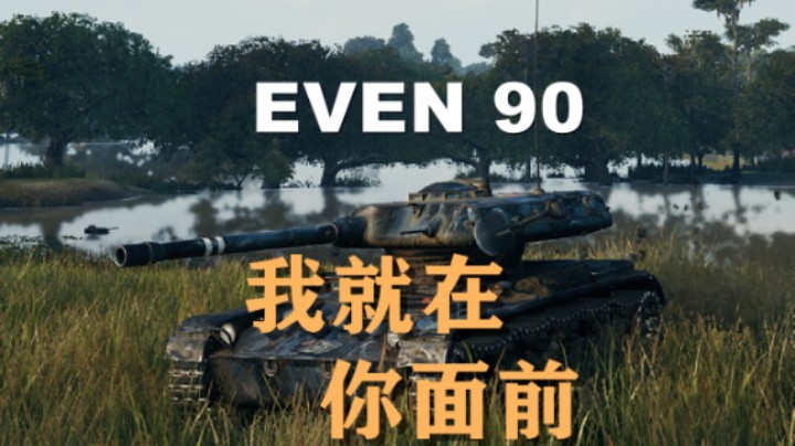 【坦克世界】EVEN90:点打里夫奥克斯