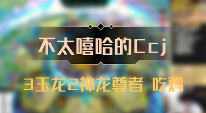 【不太嘻哈的Ccj】3玉龙2神龙尊者 吃鸡
