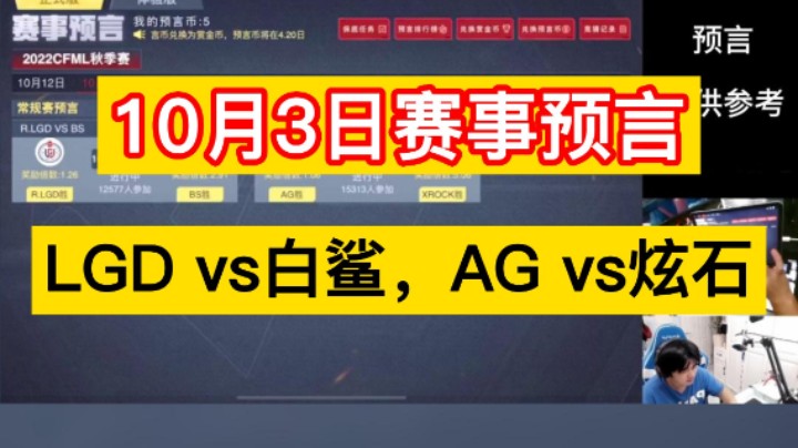 10月13日赛事预言来啦！LGD vs白鲨，AG vs炫石！
