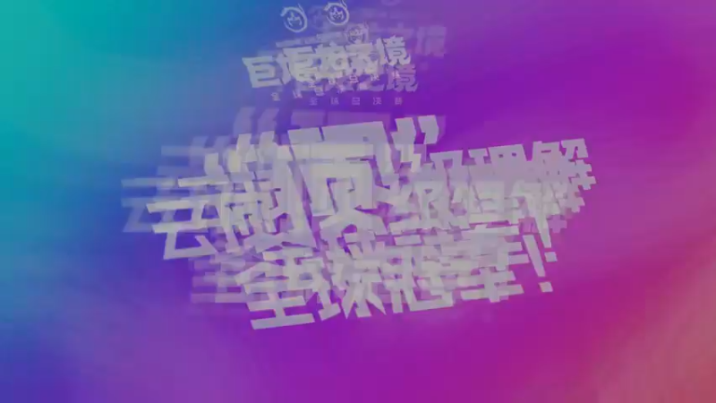 梨落幻灭夺冠花絮