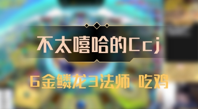【不太嘻哈的Ccj】6金鳞龙3法师 吃鸡