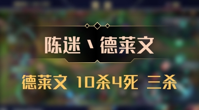【陈迷丶德莱文】德莱文 10杀4死 三杀