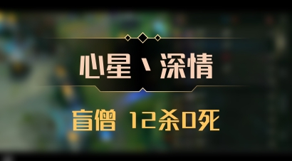 【心星丶深情】盲僧 12杀0死