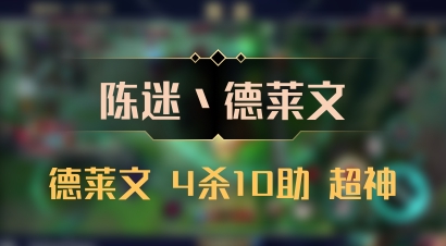 【陈迷丶德莱文】德莱文 4杀10助 超神