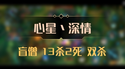 【心星丶深情】盲僧 13杀2死 双杀
