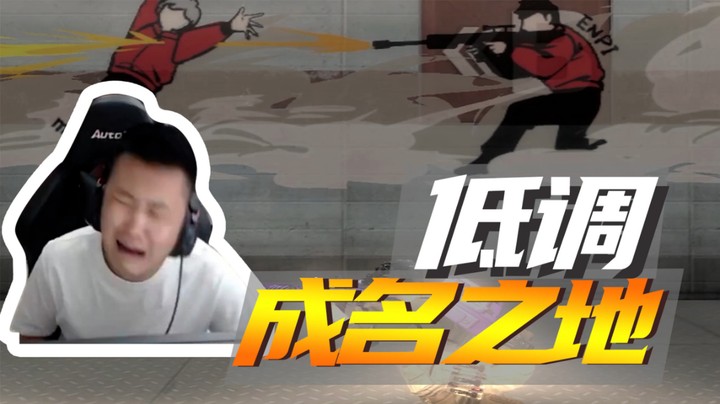 低调，成名之地~