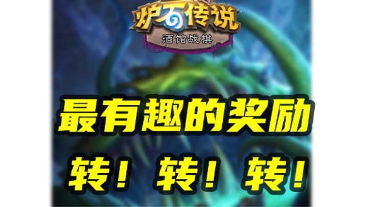【涛妹每日秀223期】太有趣了，转动命运之轮