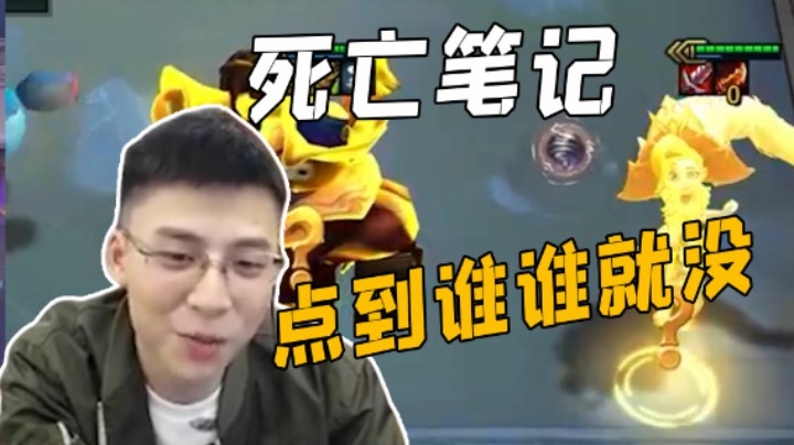 死亡笔记  点到谁谁就死