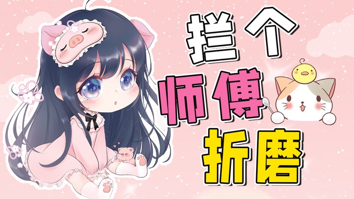 我真的没有折磨师傅，就是想唱歌了~