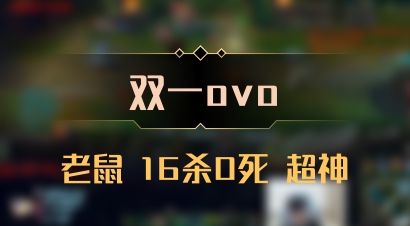 【双一ovo】老鼠 16杀0死 超神