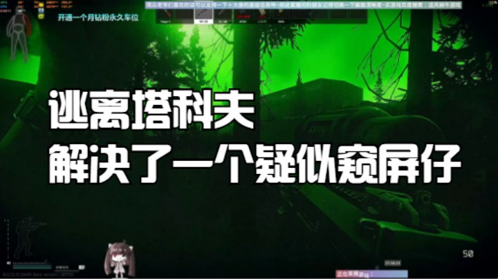 逃离塔科夫解决了一个疑似窥屏仔