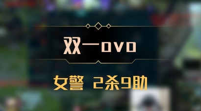 【双一ovo】女警 2杀9助