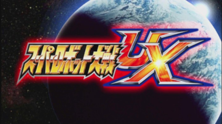 【过路de酱油菌】超级机器人大战UX 中文版 第四期