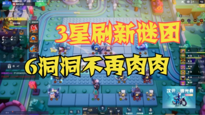 6洞洞：我很肉——奖励一个3星刷新球谜团