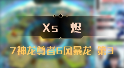 【Xs雲烬】7神龙尊者6风暴龙 第3