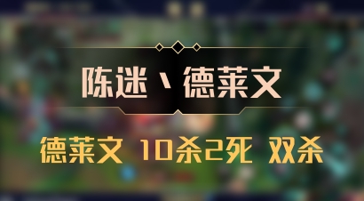 【陈迷丶德莱文】德莱文 10杀2死 双杀