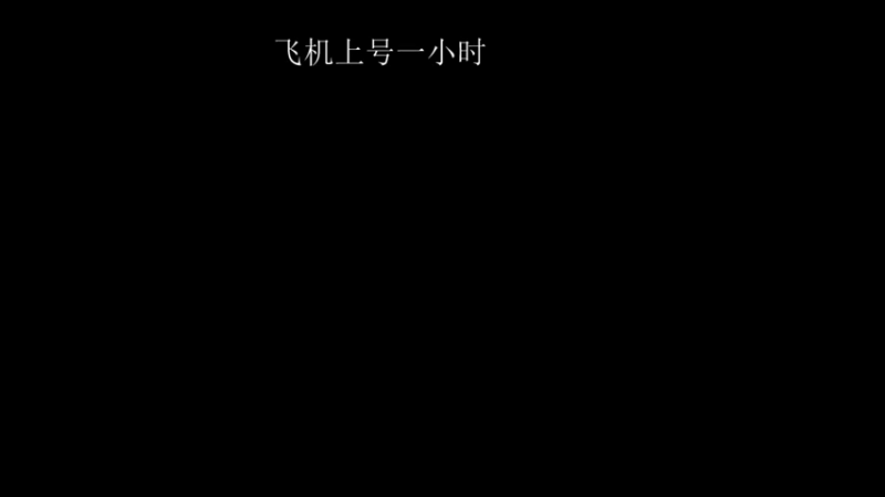 【2022-10-14 02点场】BN丶严斌：晚上好，歪起来。起飞。