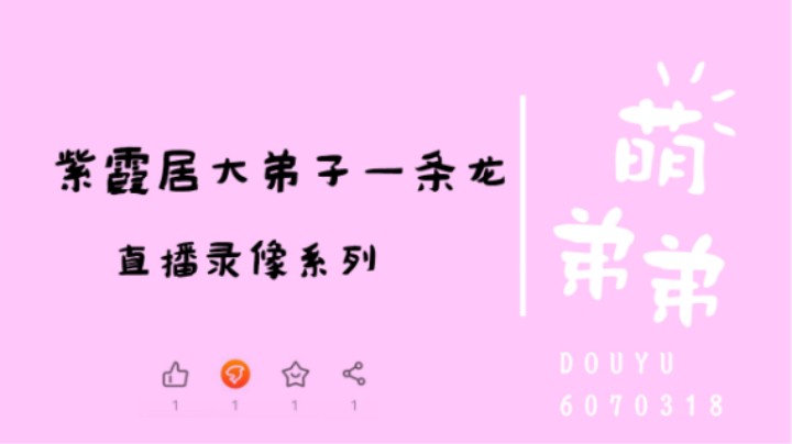 紫霞居大弟子一条龙