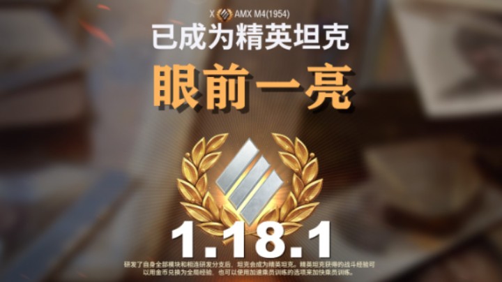 【坦克世界】大改1.18.1:全新页面清新优化