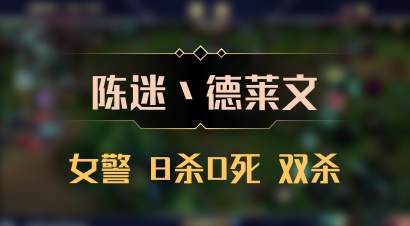 【陈迷丶德莱文】女警 8杀0死 双杀