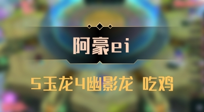 【阿豪ei】5玉龙4幽影龙 吃鸡