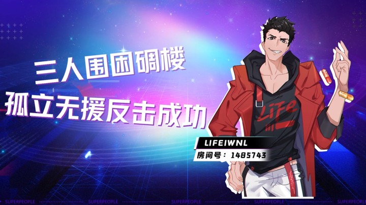 来福：这游戏玩的就是这么秀