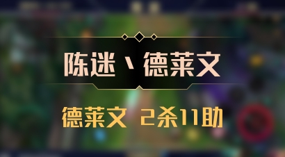 【陈迷丶德莱文】德莱文 2杀11助