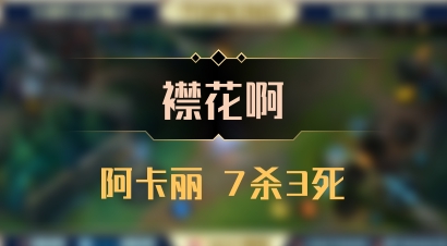 【襟花啊】阿卡丽 7杀3死