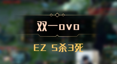 【双一ovo】EZ 5杀3死