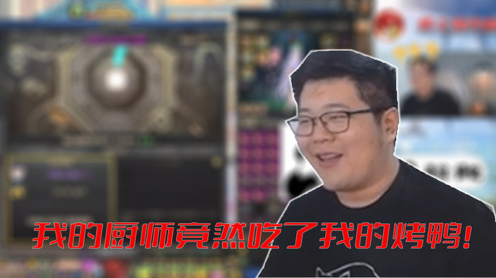 【主播小剧场】一笑zy_我的厨师竟然吃了我的烤鸭？