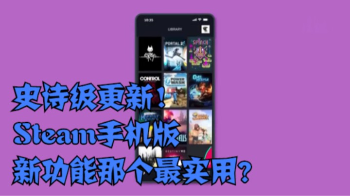 史诗级更新！Steam手机版新功能那个最实用？