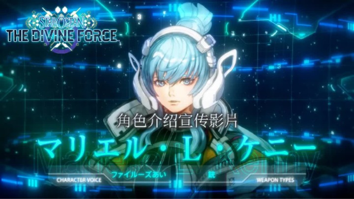 《星之海洋:神圣力量》角色宣传片——玛莉艾儿·L·肯尼