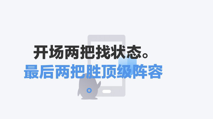 最后两把挑落顶级阵容！！