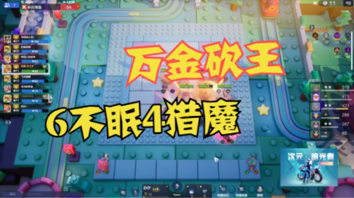6不眠4猎魔——万金砍王