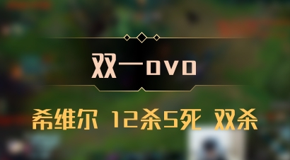 【双一ovo】希维尔 12杀5死 双杀